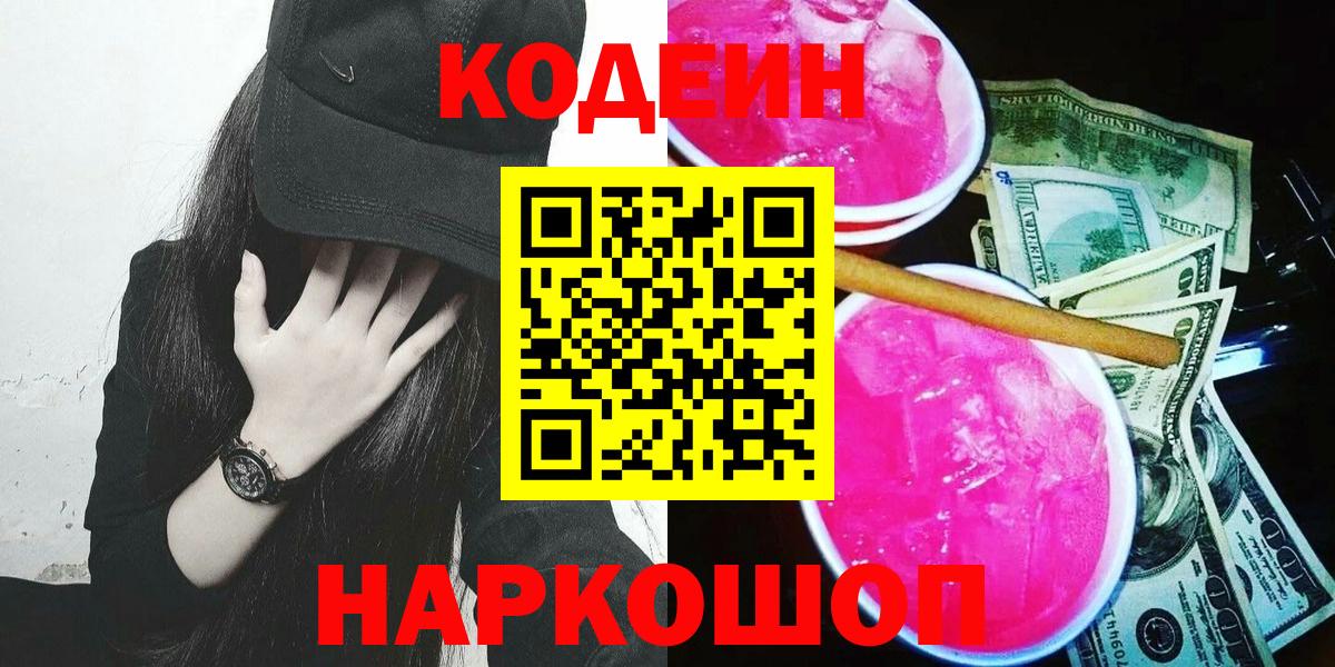 Codein Purple Drank  Кодеин Purple Drank  Вход с VPN  Кохма 